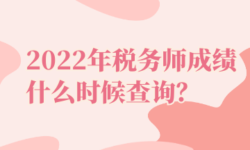 2022年稅務師成績什么時候查詢？