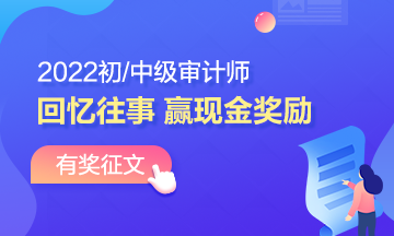 2022年審計(jì)師有獎(jiǎng)?wù)魑模夯貞泜淇纪?書寫征文 贏取現(xiàn)金！