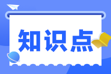 2023注會《戰(zhàn)略》預(yù)習(xí)階段考點