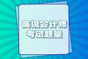 高級(jí)會(huì)計(jì)師考試一共有多少道題？