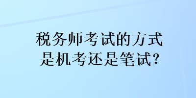 稅務師考試的方式是機考還是筆試？