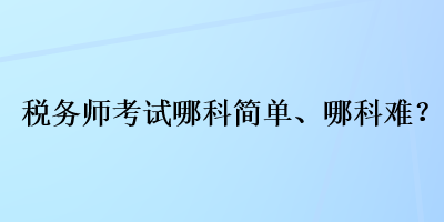 稅務師考試哪科簡單、哪科難？