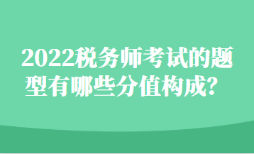 2022稅務師考試的題型有哪些分值構成？