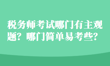 稅務師考試哪門有主觀題？哪門簡單易考些？