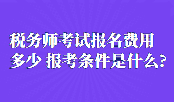 稅務師考試報名費用是多少