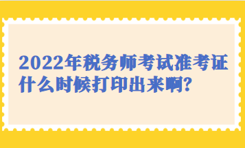 2022年稅務師考試準考證什么時候打印出來?。? suffix=