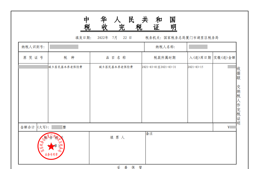 社保完稅憑證。222