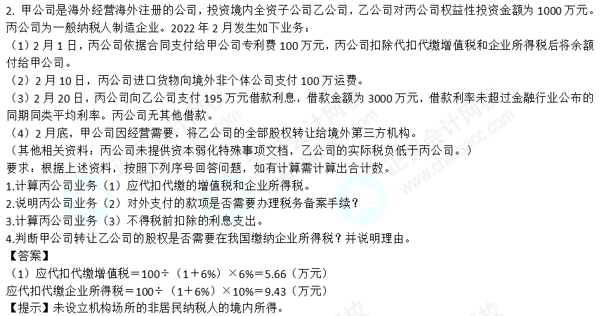 2022年注會《稅法》第二批試題及參考答案計算題(回憶版)