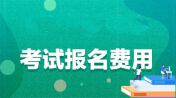 注冊會計師報名條件和費用是什么？