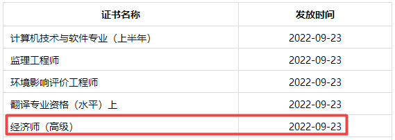 成都2022高級經(jīng)濟(jì)師合格證明發(fā)放