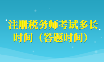 注冊稅務師考試多長時間（答題時間）