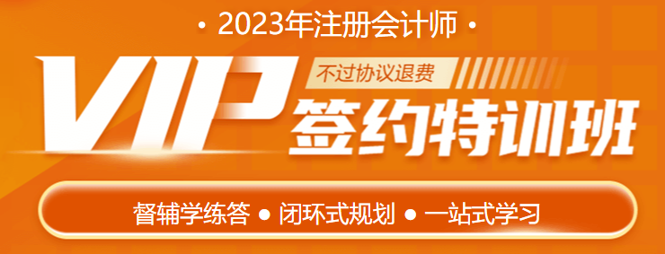 2023注會(huì)VIP新課即將開課 你準(zhǔn)備好了嗎