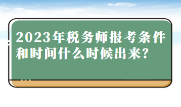 2023年稅務(wù)師報(bào)考條件和時(shí)間什么時(shí)候出來？