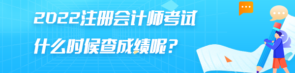 注冊會計師考試成績什么時候出來？怎么查詢結(jié)果？