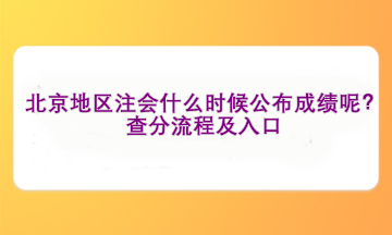 北京地區(qū)注會什么時候公布成績呢？查分流程及入口