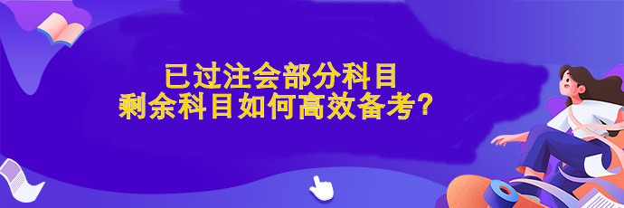 已過部分科目 剩余科目如何高效備考？