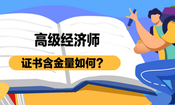 高級(jí)經(jīng)濟(jì)師證書含金量