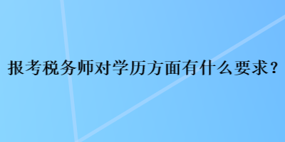 報考稅務師對學歷方面有什么要求？