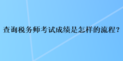 查詢稅務師考試成績是怎樣的流程？