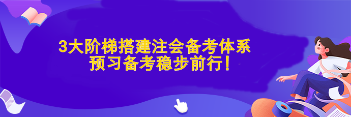 3大階梯搭建注會備考體系  預(yù)習備考穩(wěn)步前行！