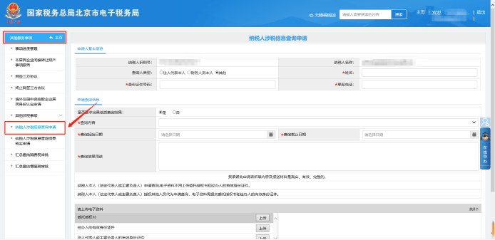 其他服務(wù)事項—納稅人涉稅信息查詢申請