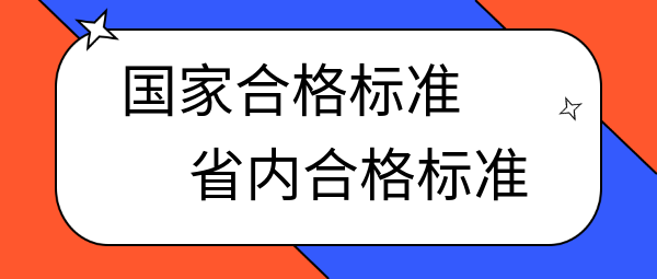 中級(jí)經(jīng)濟(jì)師國家合格標(biāo)準(zhǔn)和省內(nèi)合格標(biāo)準(zhǔn)的區(qū)別