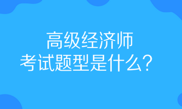 高級經(jīng)濟師考試題型