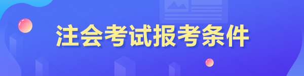 2023年報考注冊會計師的條件是什么？