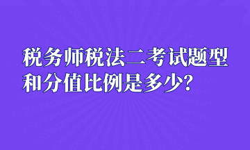 稅務(wù)師稅法二考試題型和分值比例是多少？