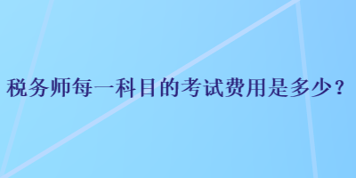 稅務師每一科目的考試費用是多少？