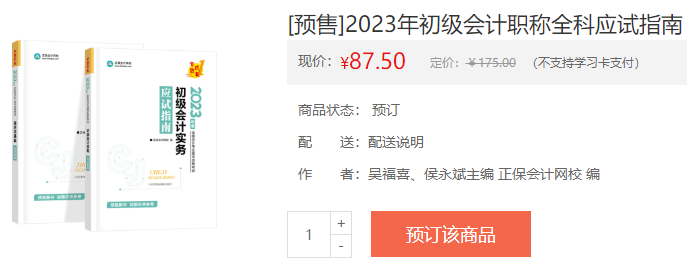 備戰(zhàn)2023初級(jí)會(huì)計(jì)考試 教材如何搭配輔導(dǎo)書？聽吳福喜老師講！