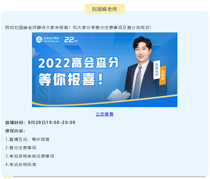 【關注】2022高級會計師查分期間直播 等你來！