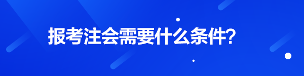 注會報名需要什么條件？