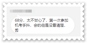 凡爾賽：高會考試73分很遺憾？68分不甘心？