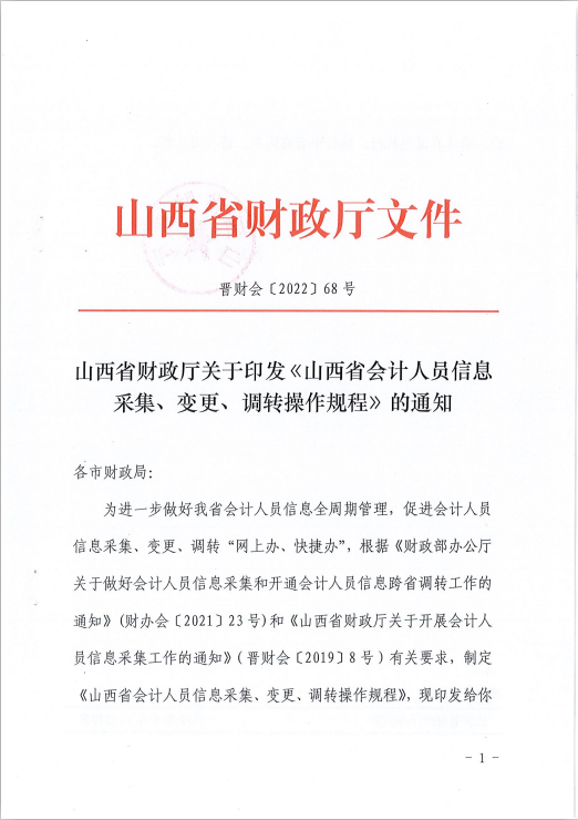 山西省會計人員信息采集、變更、調(diào)轉(zhuǎn)操作規(guī)程的通知