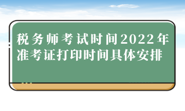 稅務(wù)師考試時間2022年準(zhǔn)考證打印時間具體安排