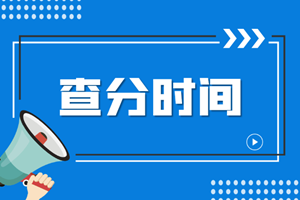 2022年注冊會計(jì)師考試成績還有多久才能查詢？