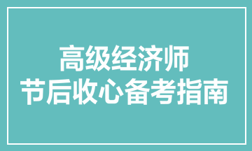 高級經(jīng)濟(jì)師節(jié)后收心備考指南