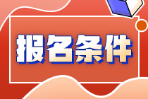 2023年初級審計師的報考條件有哪些？