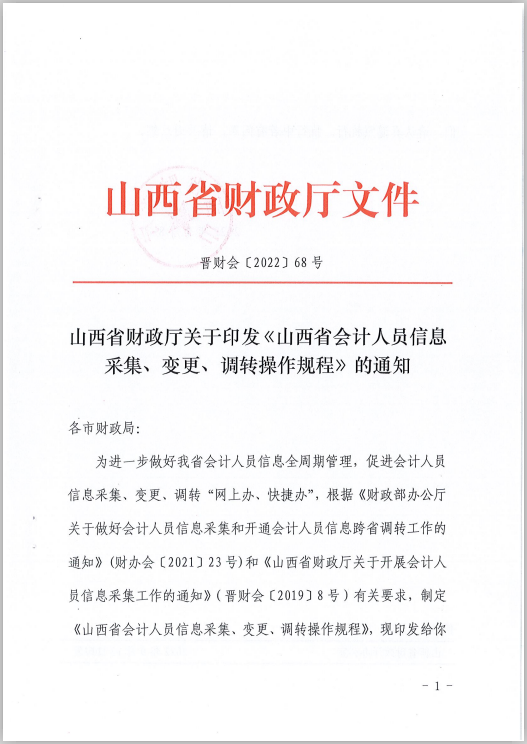 山西省財(cái)政廳關(guān)于印發(fā)《山西省會(huì)計(jì)人員信息采集、變更、調(diào)轉(zhuǎn)操作規(guī)程》的通知