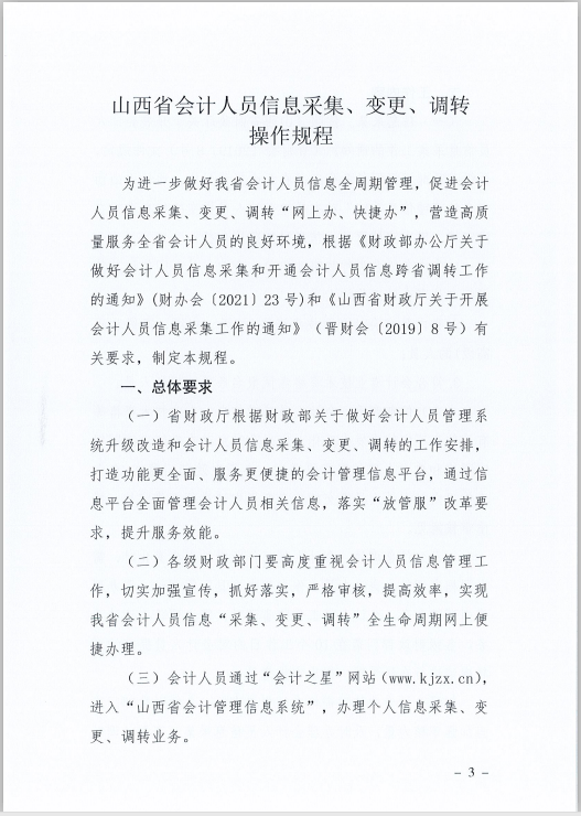 山西省財(cái)政廳關(guān)于印發(fā)《山西省會(huì)計(jì)人員信息采集、變更、調(diào)轉(zhuǎn)操作規(guī)程》的通知