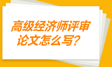 高級經(jīng)濟(jì)師評審論文 證明寫