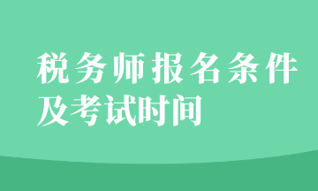 稅務(wù)師報名條件及考試時間