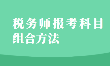 稅務師報考科目組合方法