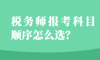 稅務(wù)師報(bào)考科目順序怎么選？