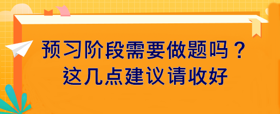 預(yù)習(xí)階段需要做題嗎？這幾點(diǎn)建議請收好