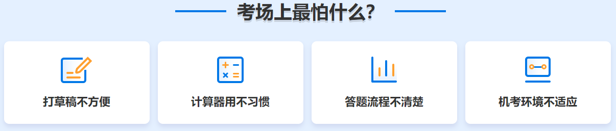 在初中級經(jīng)濟(jì)師考場上 你最怕什么？