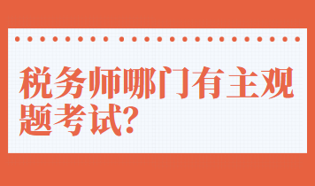 稅務(wù)師哪門有主觀題考試？