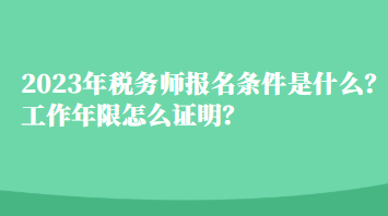 2023年稅務(wù)師報(bào)名條件是什么？工作年限怎么證明？