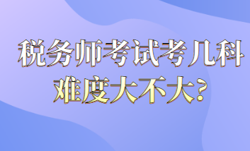 稅務(wù)師考試考幾科難度大不大？